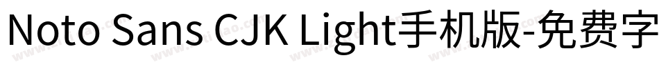 Noto Sans CJK Light手机版字体转换